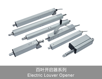 百葉推桿電機